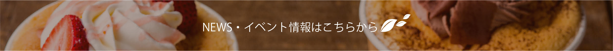 NEWS・イベント情報はこちら