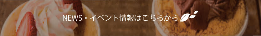 NEWS・イベント情報はこちら