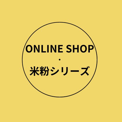 オンラインショップ・米粉のお菓子