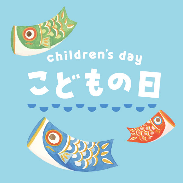 こどもの日