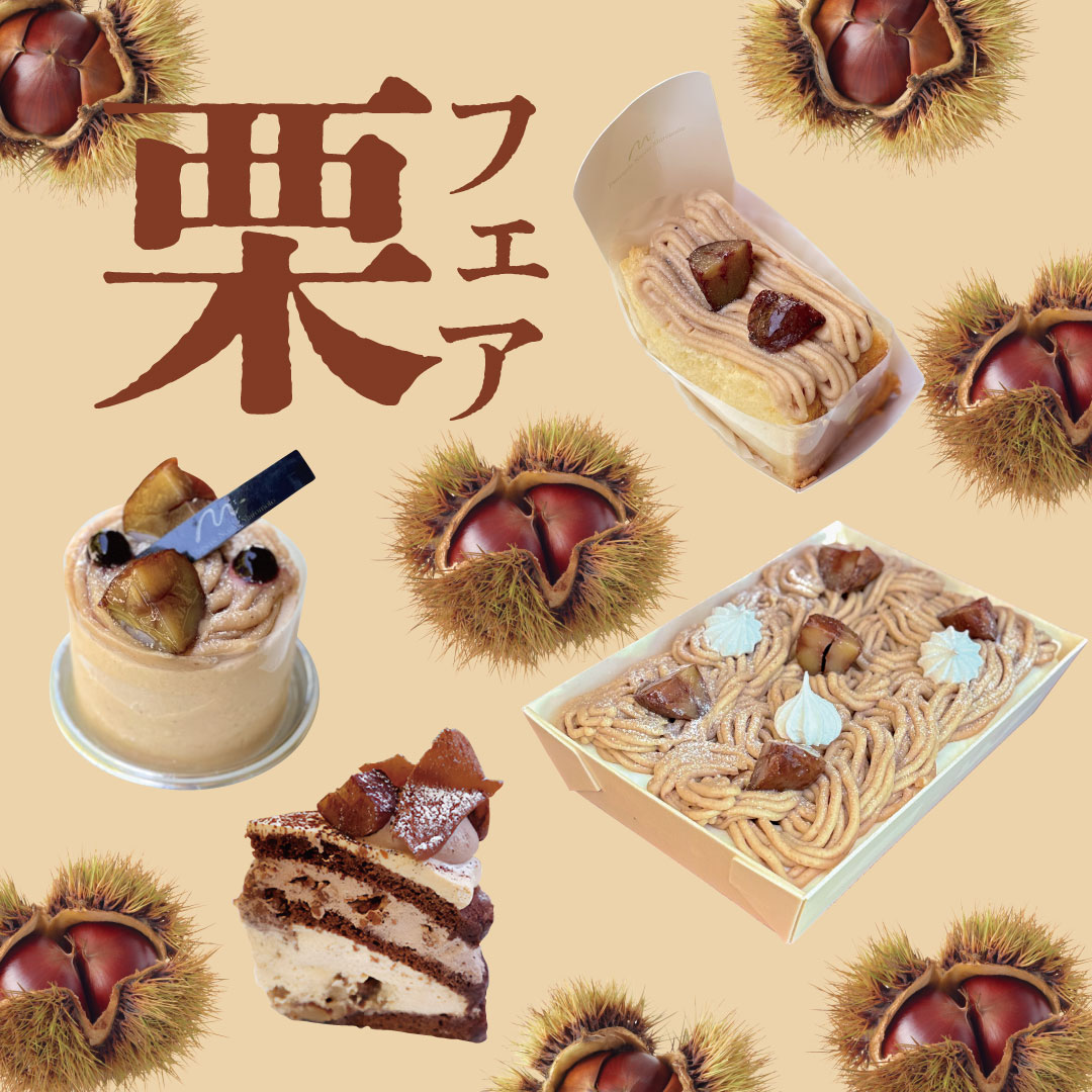 マロンフェア