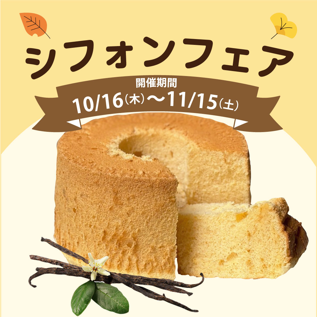 シフォンフェア
