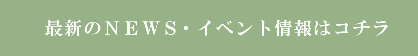 NEWS・イベント情報はこちら